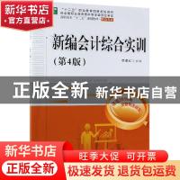 正版 新编会计综合实训 李章红 电子工业出版社 9787121366246 书