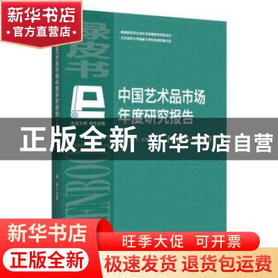 正版 中国艺术品市场年度报告:2018-2019 西沐 中国经济出版社 97