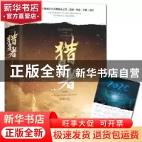 正版 猎星者:完结篇 竹宴小生著,记忆坊出品,有容书邦发行 江苏