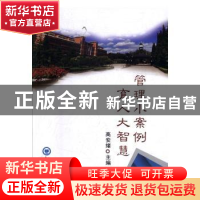 正版 管理小案例,育人大智慧 高安绪主编 中国海洋大学出版社 97