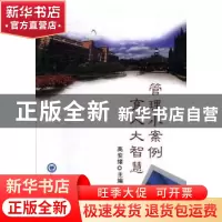 正版 管理小案例,育人大智慧 高安绪主编 中国海洋大学出版社 97