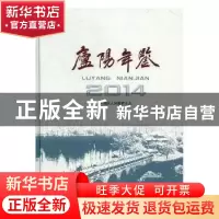 正版 庐阳年鉴2014 庐阳区人民政府 方志出版社 9787514415551 书