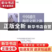 正版 郑永年论中国:中国通往海洋文明之路 郑永年著 东方出版社