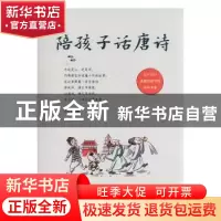 正版 陪孩子话唐诗 伊然,杜杨编 大连理工大学出版社 9787568519