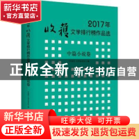 正版 2017年收获文学排行榜作品选:中篇小说卷 《收获》文学杂志