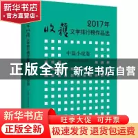 正版 2017年收获文学排行榜作品选:中篇小说卷 《收获》文学杂志