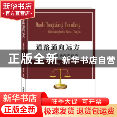 正版 道路通向远方--民商法诸问题研究 辜明安 西南财经大学出版