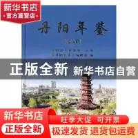 正版 丹阳年鉴:2008(总第10卷) 《丹阳年鉴》编辑部编 方志出版社