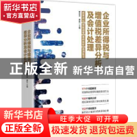 正版 企业所得税与增值税差异分析及会计处理:政策对比 纳税调整