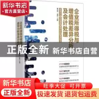 正版 企业所得税与增值税差异分析及会计处理:政策对比 纳税调整