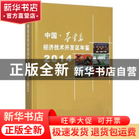 正版 中国秦皇岛经济技术开发区年鉴2014 秦皇岛经济技术开发区地