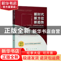 正版 新时代 新方位 新趋势:“十三五”时期我国发展环境、发展