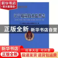 正版 江宁质量技术监督志 江宁质量技术监督志编纂委员会编 方志