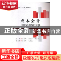 正版 成本会计(普通高等院校十三五规划教材) 编者:江正峰//汤小