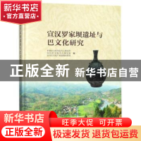 正版 宣汉罗家坝遗址与巴文化研究 中国社会科学院考古研究所,四