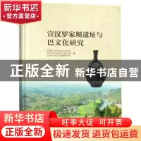 正版 宣汉罗家坝遗址与巴文化研究 中国社会科学院考古研究所,四