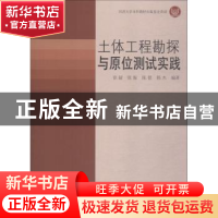 正版 土体工程勘探与原位测试 徐超[等]编著 同济大学出版社 9787
