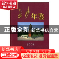 正版 长沙年鉴:2008 长沙市地方志办公室编 方志出版社 978780238