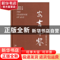 正版 安吉年鉴:2013-2014 安吉县地方志编纂委员会 方志出版社 97