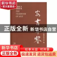 正版 安吉年鉴:2013-2014 安吉县地方志编纂委员会 方志出版社 97