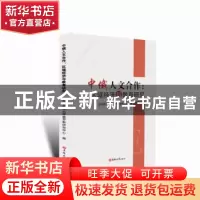 正版 中俄人文合作:区域经济与教育研究 北京师范大学俄罗斯研究