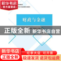 正版 财政与金融 单秀娟,李辉 中国财政经济出版社一 9787509582