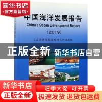 正版 中国海洋发展报告:2019:2019 自然资源部海洋发展战略研究所