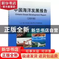 正版 中国海洋发展报告:2019:2019 自然资源部海洋发展战略研究所