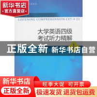 正版 大学英语四级考试听力精解1 战凤梅 对外经济贸易大学出版社