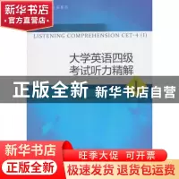正版 大学英语四级考试听力精解1 战凤梅 对外经济贸易大学出版社