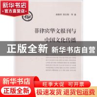 正版 菲律宾华文报刊与中国文化传播 赵振祥,郭志菊 等 著 人民