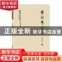 正版 陈豹隐全集 第四卷 1 西南财经大学马克思主义经济学研究