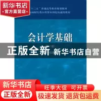 正版 会计学基础 伍瑞斌主编 中国财政经济出版社 9787509583005