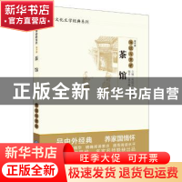 正版 《茶馆》导读与赏析 李小燕 现代教育出版社 9787510670138