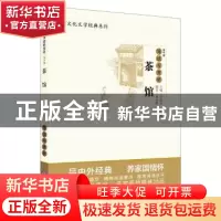 正版 《茶馆》导读与赏析 李小燕 现代教育出版社 9787510670138