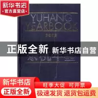 正版 余杭年鉴:2002(总第12卷) [杨法宝主编] 方志出版社 978780