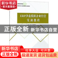 正版 ERP沙盘模拟企业经营实训教程 马小然[等]主编 中国财政经济