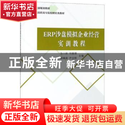 正版 ERP沙盘模拟企业经营实训教程 马小然[等]主编 中国财政经济