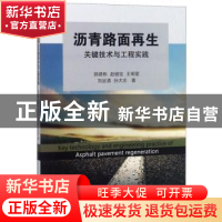 正版 沥青路面再生关键技术与工程实践 郭德栋 水利水电出版社 97