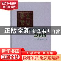 正版 金山年鉴:2008:2018 《金山年鉴》编纂委员会编 方志出版社