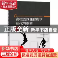 正版 高校篮球课程教学优化与探索 王翠,周元 水利水电出版社 97