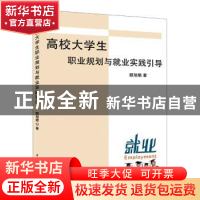 正版 高校大学生职业规划与就业实践引导 顾旭娥著 水利水电出版