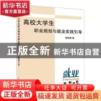 正版 高校大学生职业规划与就业实践引导 顾旭娥著 水利水电出版
