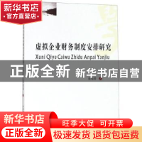 正版 虚拟企业财务制度安排研究 张旭蕾著 西南财经大学出版社 97