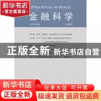 正版 金融科学:2019年第1辑 (总第5辑) 对外经济贸易大学金融学院