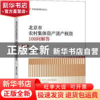正版 北京市农村集体资产清产核资100问解答 戴琼主编 中国财政经