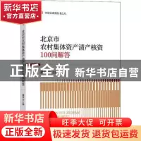 正版 北京市农村集体资产清产核资100问解答 戴琼主编 中国财政经