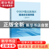 正版 中国少数民族地区精准扶贫案例集:2018 张丽君等著 中国经济