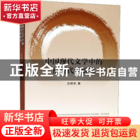 正版 中国现代文学中的反现代性研究 汪树东著 人民出版社 978701
