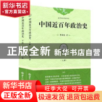 正版 中国近百年政治史 李剑农 世界知识出版社 9787501257959 书